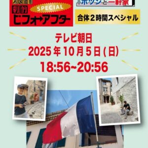南フランスでガーデンリメイク 金井先生TVご出演！！